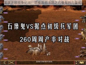 《英雄无敌战争纪元：塔楼攻击兵团之石像鬼的力量揭秘》