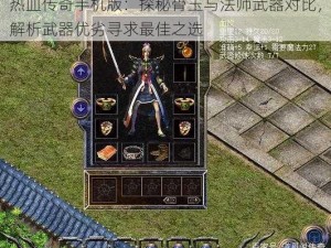 热血传奇手机版：探秘骨玉与法师武器对比，解析武器优劣寻求最佳之选