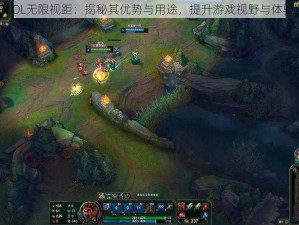 LOL无限视距：揭秘其优势与用途，提升游戏视野与体验