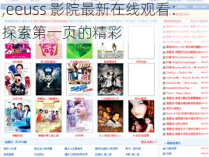 eeuss影院最新在线观看第一页,eeuss 影院最新在线观看：探索第一页的精彩