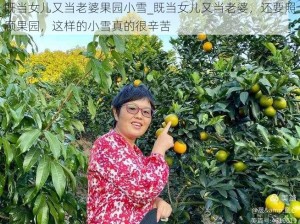 既当女儿又当老婆果园小雪_既当女儿又当老婆，还要照顾果园，这样的小雪真的很辛苦