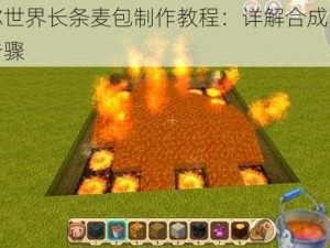 迷你世界长条麦包制作教程：详解合成方法与步骤