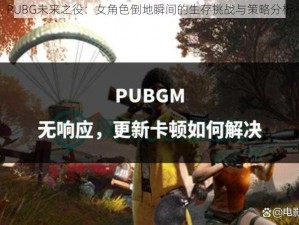 PUBG未来之役：女角色倒地瞬间的生存挑战与策略分析