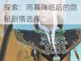 云裳羽衣下的叶英街市探索：雨幕降临后的隐秘剧情选择