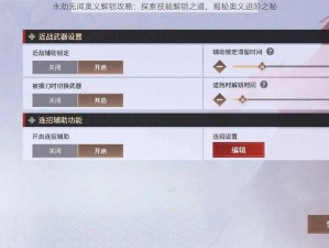 永劫无间奥义解锁攻略：探索技能解锁之道，揭秘奥义进阶之秘