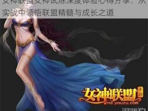 女神联盟女神试炼深度体验心得分享：从实战中领悟联盟精髓与成长之道