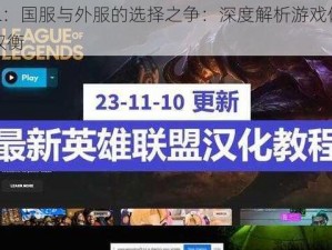 玩LOL：国服与外服的选择之争：深度解析游戏体验与利弊权衡