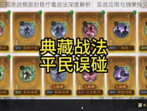 三国志战棋版刮骨疗毒战法深度解析：实战应用与效果探究