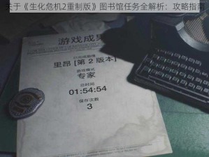 关于《生化危机2重制版》图书馆任务全解析：攻略指南