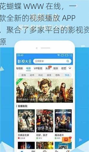 花蝴蝶 WWW 在线，一款全新的视频播放 APP，聚合了多家平台的影视资源