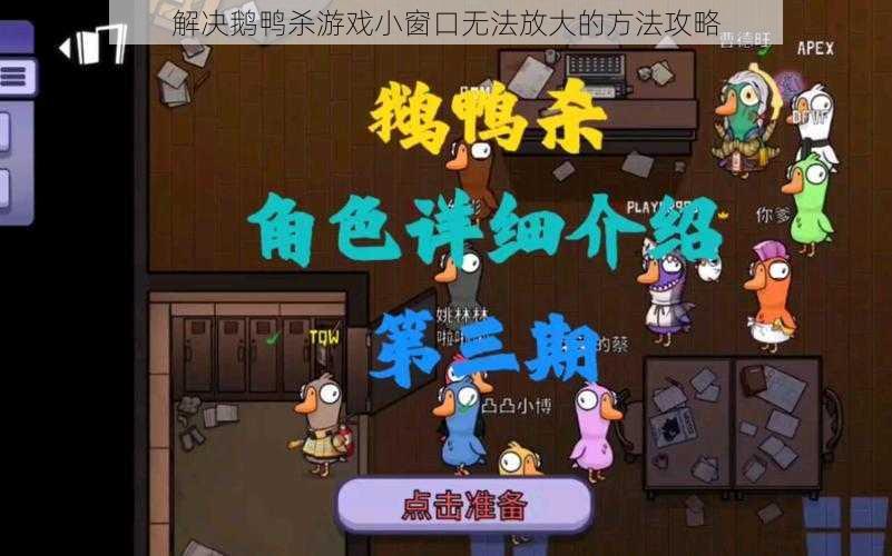 解决鹅鸭杀游戏小窗口无法放大的方法攻略