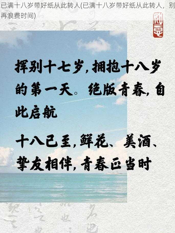 已满十八岁带好纸从此转人(已满十八岁带好纸从此转人，别再浪费时间)