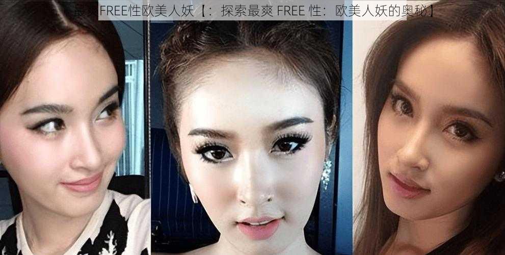 最爽FREE性欧美人妖【：探索最爽 FREE 性：欧美人妖的奥秘】