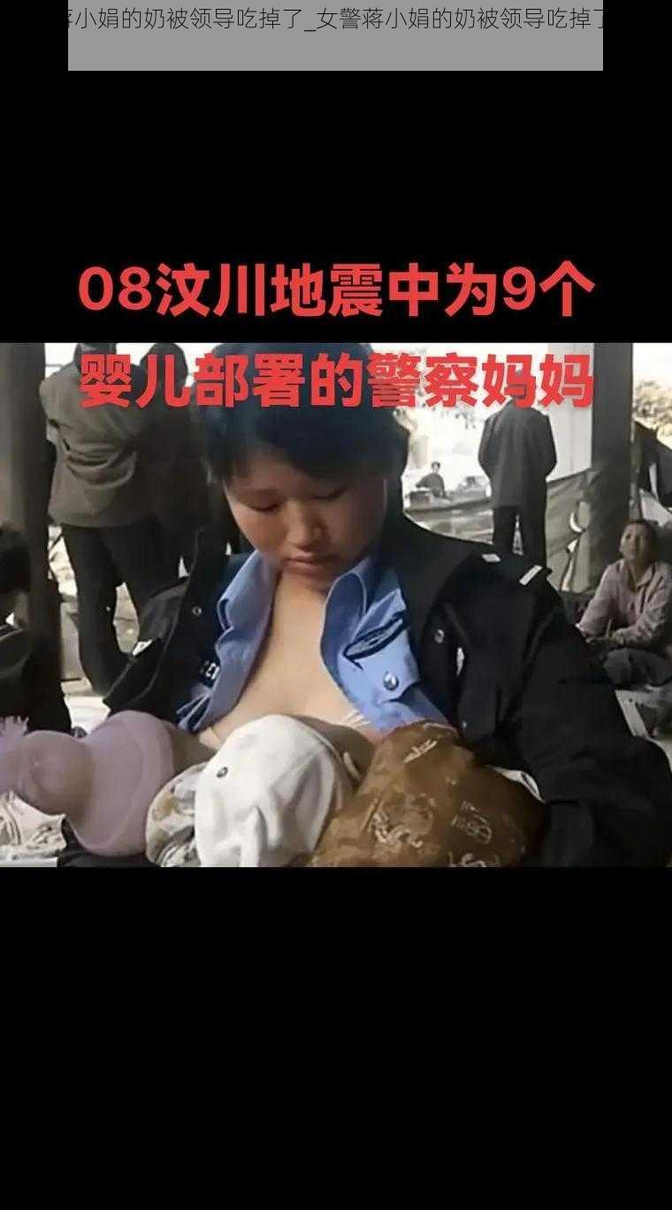 女警蒋小娟的奶被领导吃掉了_女警蒋小娟的奶被领导吃掉了——荒谬