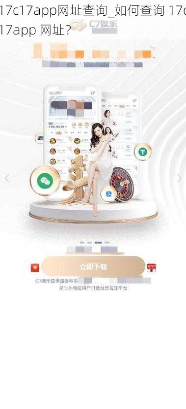 17c17app网址查询_如何查询 17c17app 网址？