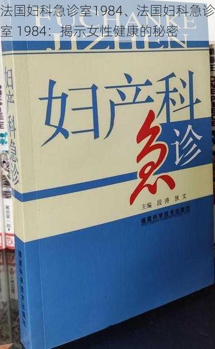 法国妇科急诊室1984、法国妇科急诊室 1984：揭示女性健康的秘密