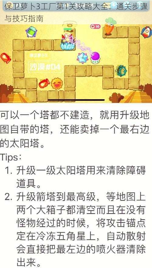 保卫萝卜3工厂第1关攻略大全：通关步骤与技巧指南