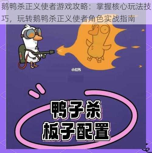 鹅鸭杀正义使者游戏攻略：掌握核心玩法技巧，玩转鹅鸭杀正义使者角色实战指南