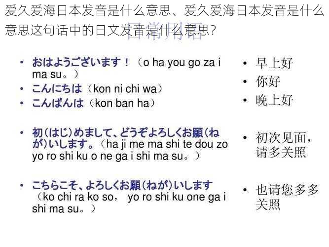 爱久爱海日本发音是什么意思、爱久爱海日本发音是什么意思这句话中的日文发音是什么意思？