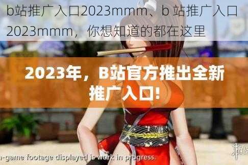 b站推广入口2023mmm、b 站推广入口 2023mmm，你想知道的都在这里