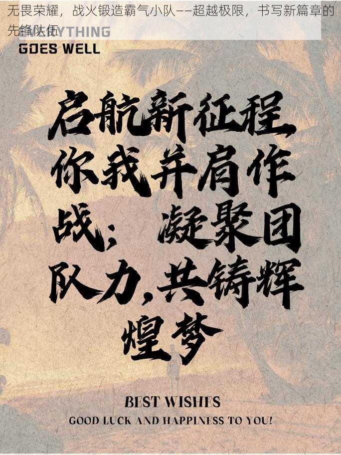 无畏荣耀，战火锻造霸气小队——超越极限，书写新篇章的先锋队伍