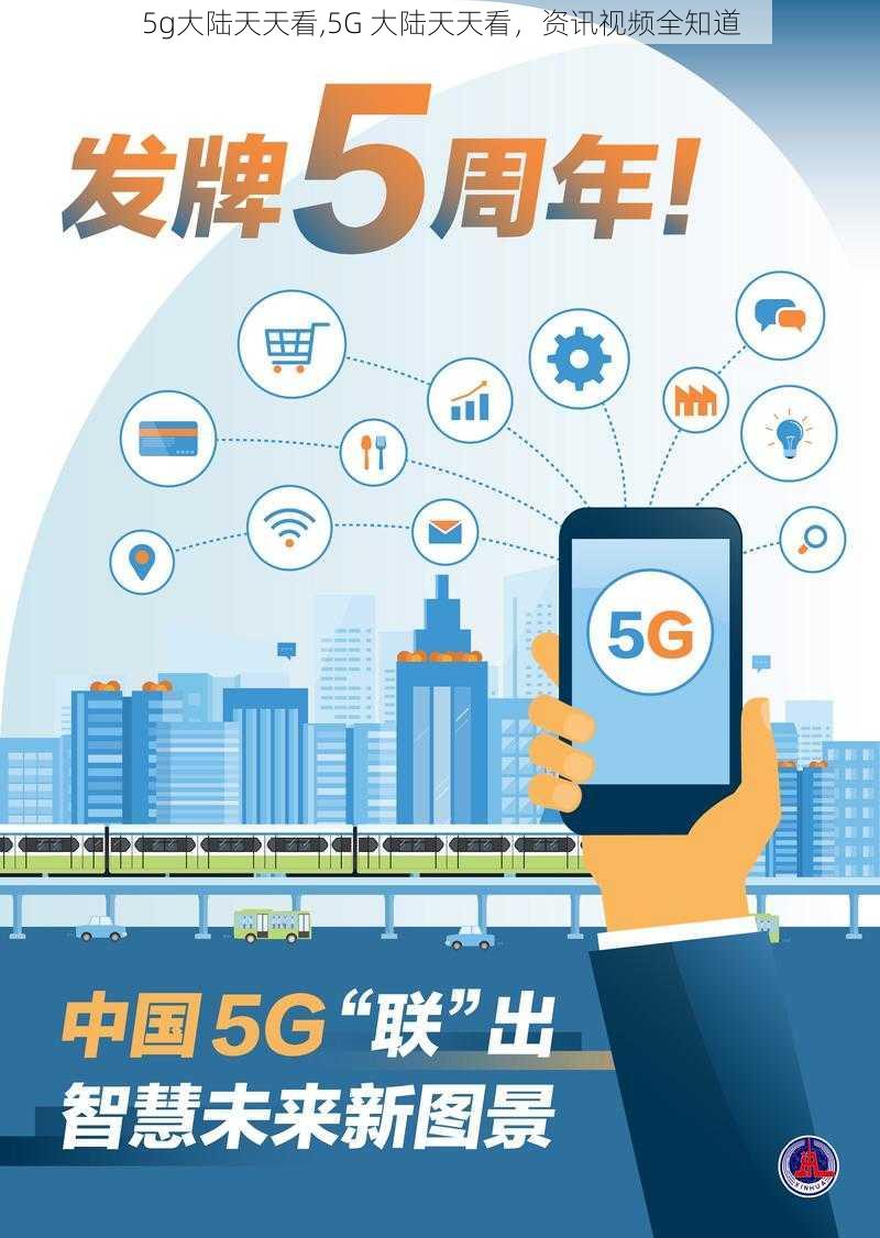 5g大陆天天看,5G 大陆天天看，资讯视频全知道