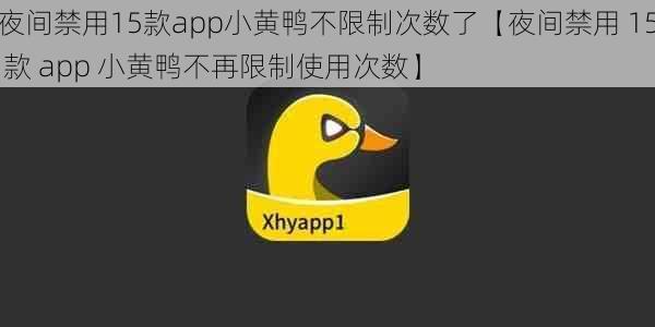 夜间禁用15款app小黄鸭不限制次数了【夜间禁用 15 款 app 小黄鸭不再限制使用次数】