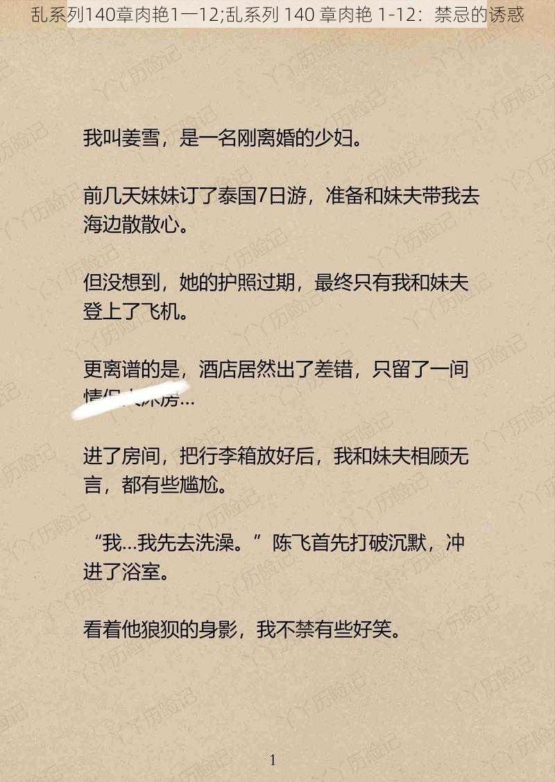 乱系列140章肉艳1一12;乱系列 140 章肉艳 1-12：禁忌的诱惑