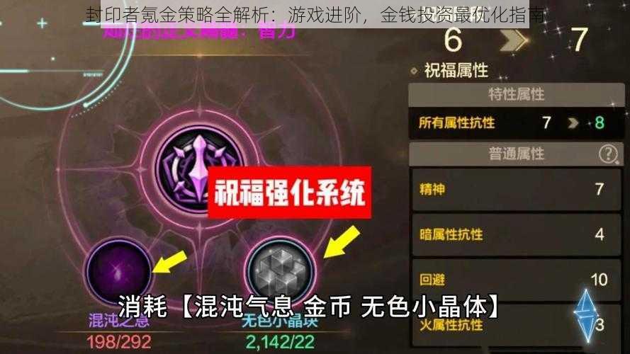 封印者氪金策略全解析：游戏进阶，金钱投资最优化指南