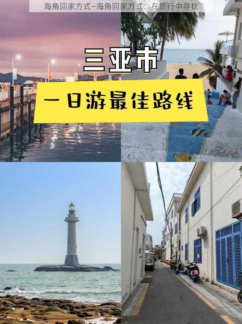 海角回家方式—海角回家方式：在旅行中寻找