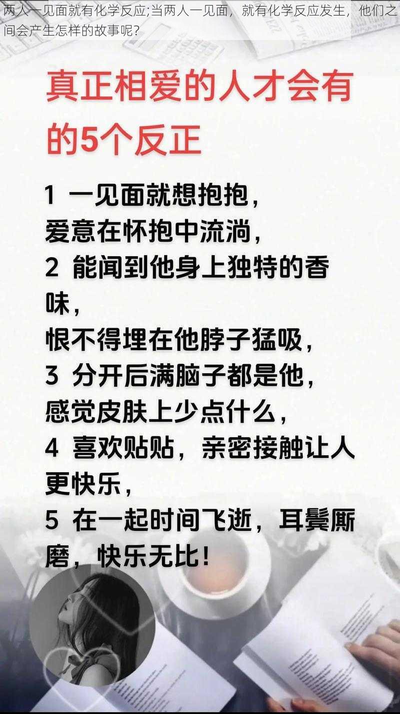 两人一见面就有化学反应;当两人一见面，就有化学反应发生，他们之间会产生怎样的故事呢？