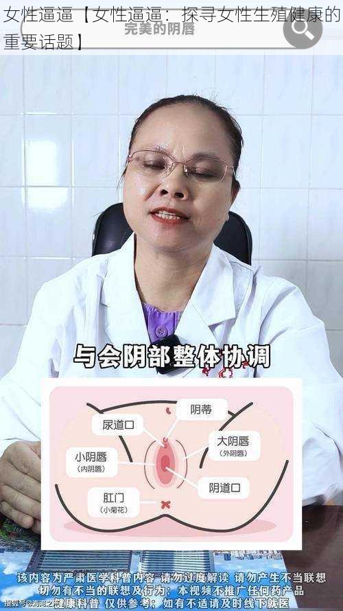 女性逼逼【女性逼逼：探寻女性生殖健康的重要话题】