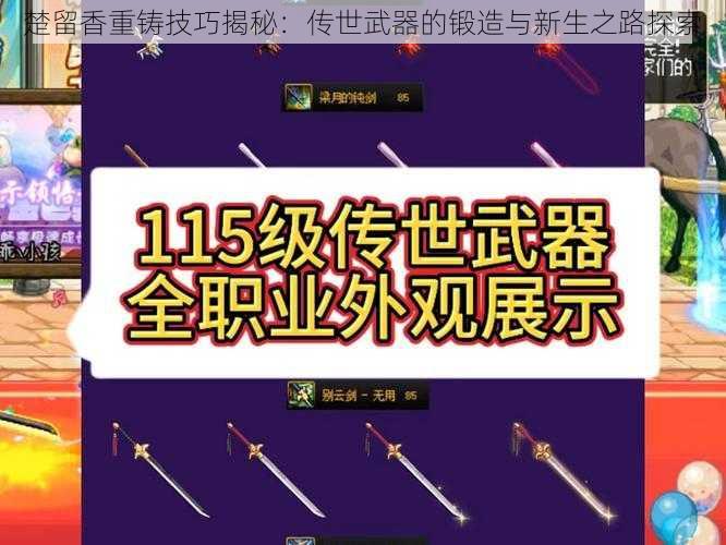 楚留香重铸技巧揭秘：传世武器的锻造与新生之路探索