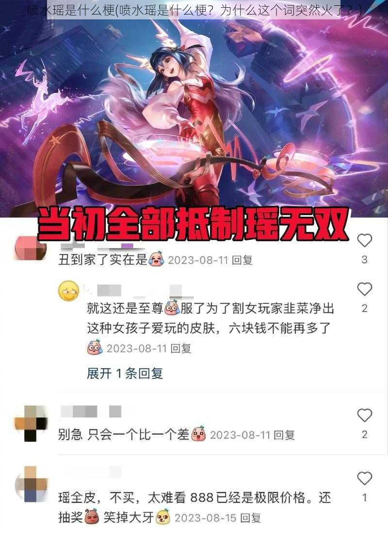 喷水瑶是什么梗(喷水瑶是什么梗？为什么这个词突然火了？)