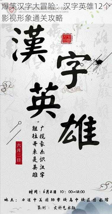 爆笑汉字大冒险：汉字英雄12个影视形象通关攻略