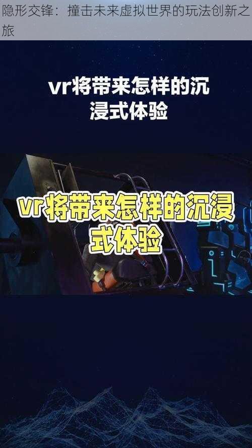 隐形交锋：撞击未来虚拟世界的玩法创新之旅