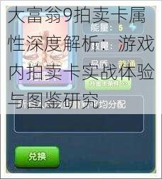 大富翁9拍卖卡属性深度解析：游戏内拍卖卡实战体验与图鉴研究