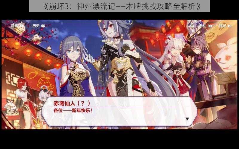 《崩坏3：神州漂流记——木牌挑战攻略全解析》