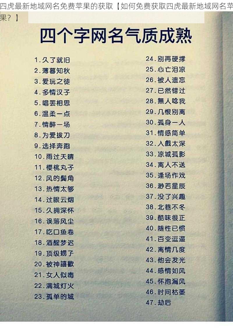 四虎最新地域网名免费苹果的获取【如何免费获取四虎最新地域网名苹果？】