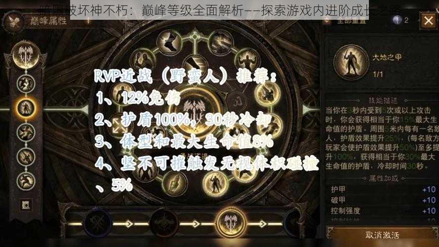 暗黑破坏神不朽：巅峰等级全面解析——探索游戏内进阶成长之路