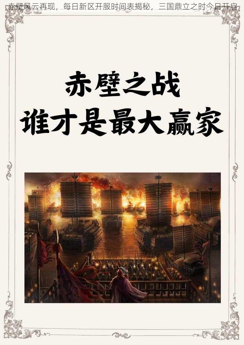 赤壁风云再现，每日新区开服时间表揭秘，三国鼎立之时今日开启