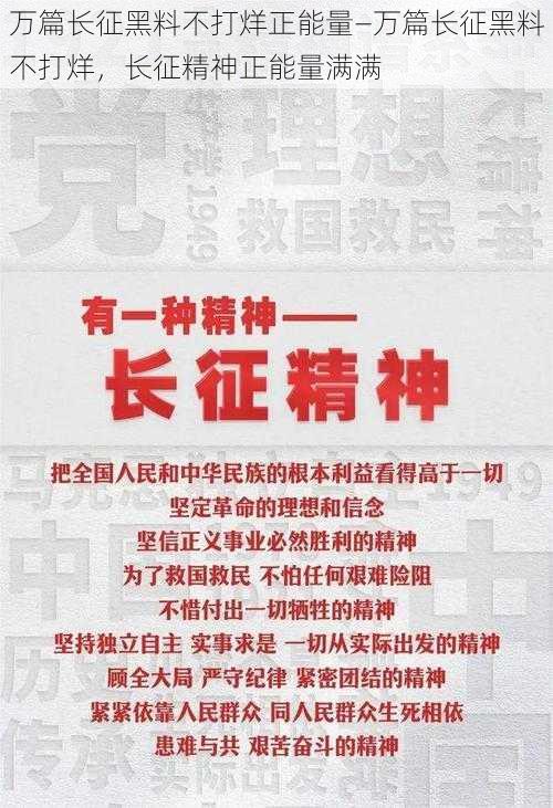 万篇长征黑料不打烊正能量—万篇长征黑料不打烊，长征精神正能量满满