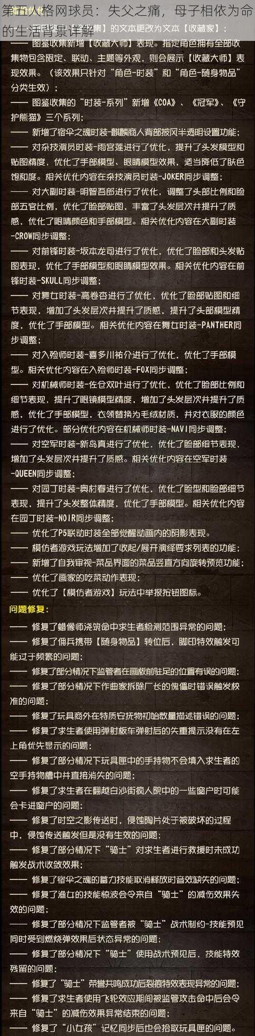 第五人格网球员：失父之痛，母子相依为命的生活背景详解