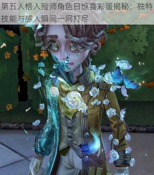 第五人格入殓师角色日惊喜彩蛋揭秘：独特技能与感人瞬间一网打尽