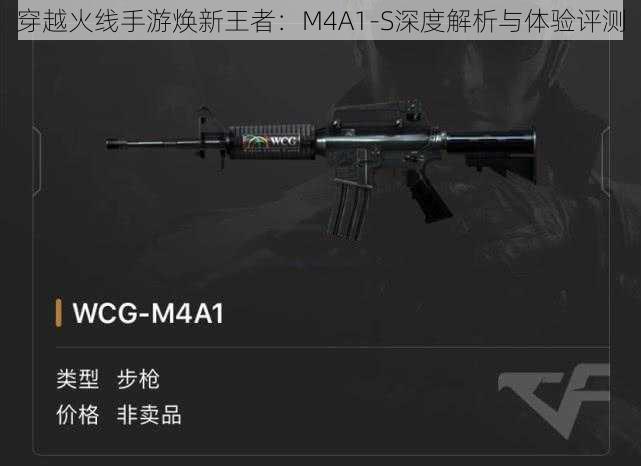 穿越火线手游焕新王者：M4A1-S深度解析与体验评测