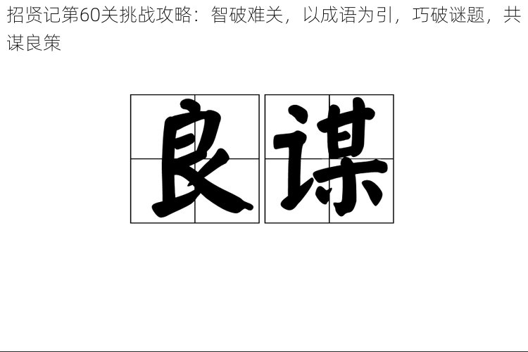 招贤记第60关挑战攻略：智破难关，以成语为引，巧破谜题，共谋良策