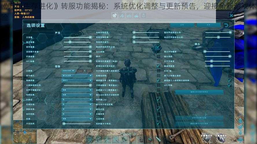 《方舟生存进化》转服功能揭秘：系统优化调整与更新预告，迎接全新游戏体验