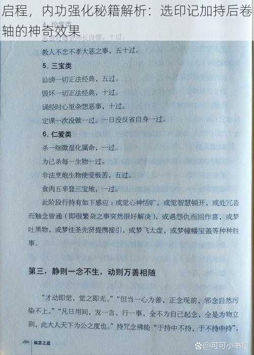 启程，内功强化秘籍解析：选印记加持后卷轴的神奇效果