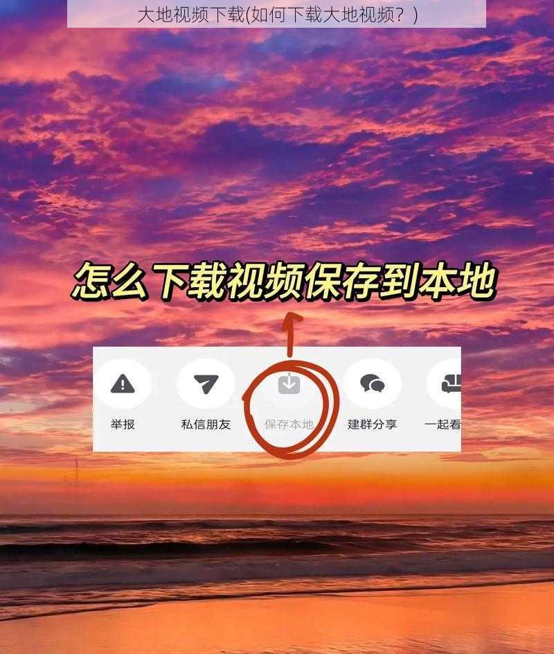 大地视频下载(如何下载大地视频？)