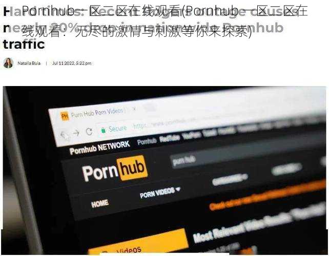 Pornhub一区二区在线观看(Pornhub 一区二区在线观看：无尽的激情与刺激等你来探索)